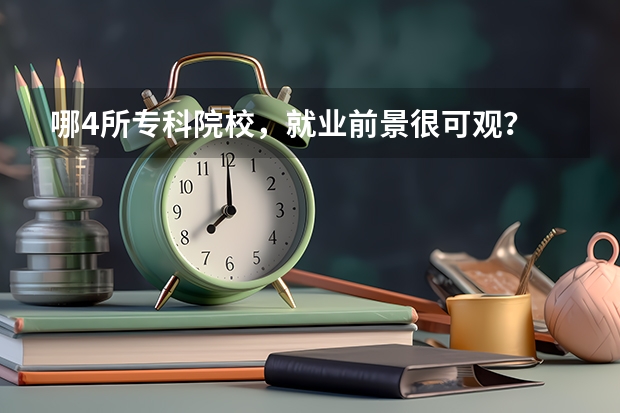 哪4所专科院校，就业前景很可观？ 浙江省专科学校排名榜