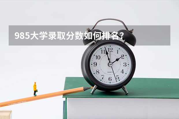 985大学录取分数如何排名？