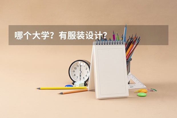 哪个大学？有服装设计？