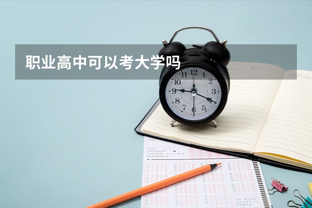 职业高中可以考大学吗