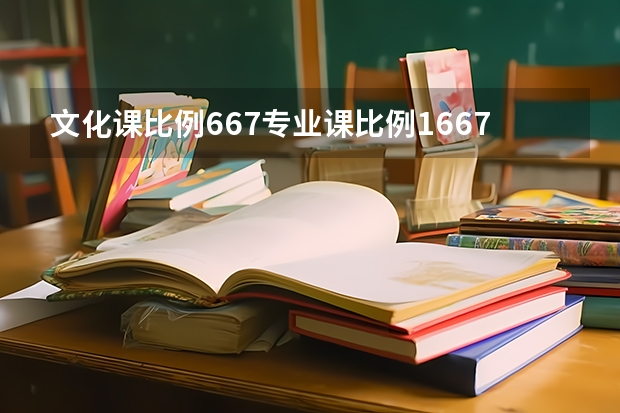 文化课比例6.67专业课比例16.67怎么算？