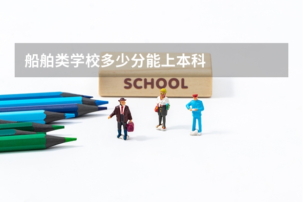 船舶类学校多少分能上本科