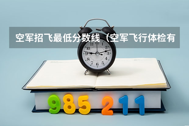 空军招飞最低分数线（空军飞行体检有那些项目）