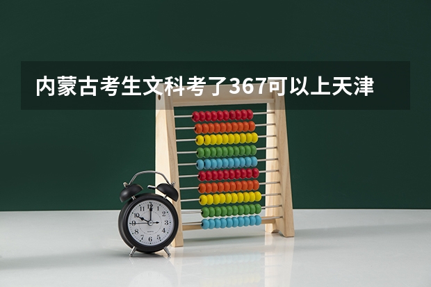 内蒙古考生文科考了367可以上天津医学高等专科学校的口腔科吗