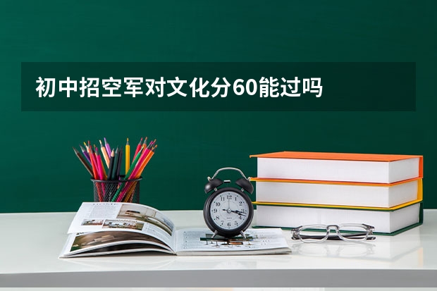 初中招空军对文化分60能过吗