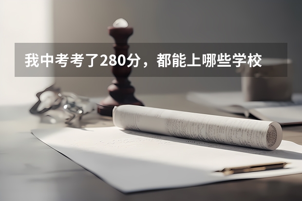 我中考考了280分，都能上哪些学校？中中考280可以在江苏省灌云县上哪些学校