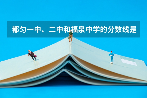 都匀一中、二中和福泉中学的分数线是多少？485分能进哪个学校，什么班级？