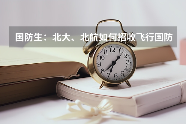 国防生：北大、北航如何招收飞行国防生