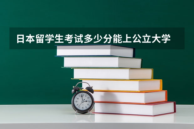 日本留学生考试多少分能上公立大学