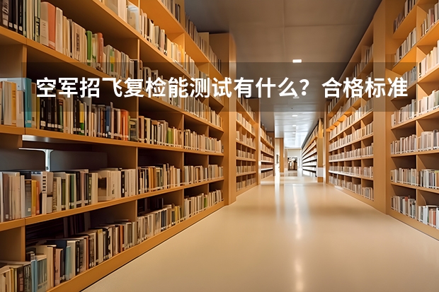 空军招飞复检能测试有什么？合格标准？