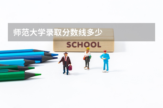 师范大学录取分数线多少