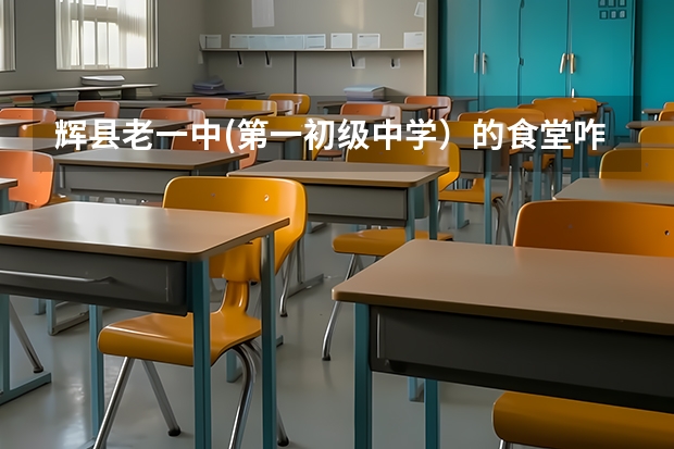 辉县老一中(第一初级中学）的食堂咋样，宿舍咋样（河南省实验中学航初中空兵录取分数线）