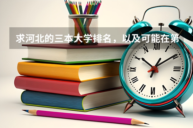 求河北的三本大学排名，以及可能在第二次征集时降分的学校！（三本大学排名榜 全国最好的三本学校）