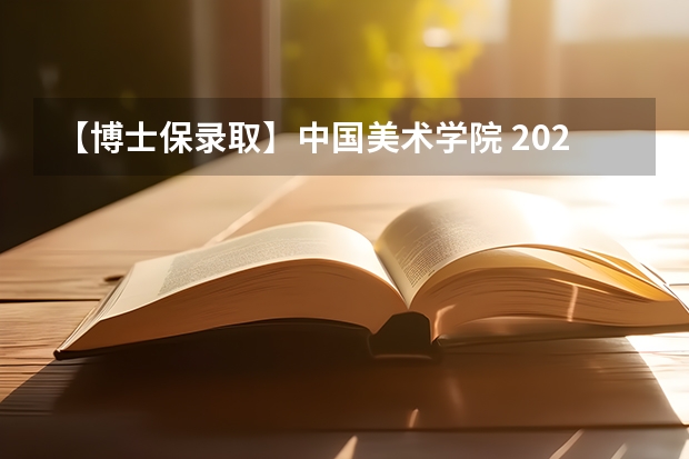 【博士保录取】中国美术学院 2024年攻读博士研究生招生简章（院校分析｜2024年成都大学美术与设计学院研究生招生信息）