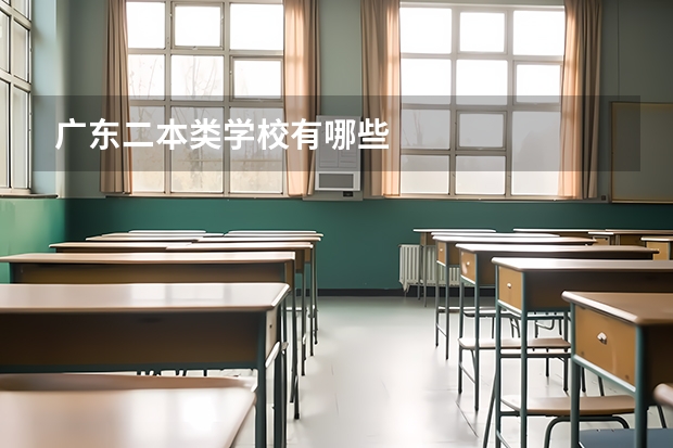 广东二本类学校有哪些