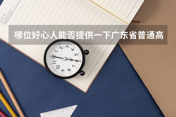 哪位好心人能否提供一下广东省普通高考理科类分数段统计表 广东省高考学校排名