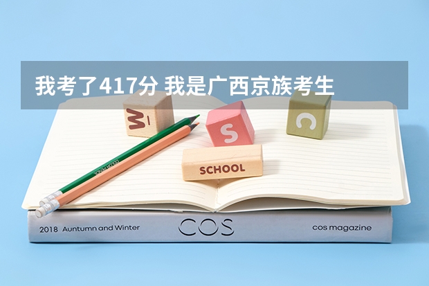 我考了417分 我是广西京族考生 我能上广西师范大学预科吗 今年二本线是456 是不能读二本的了 我知道 所以想