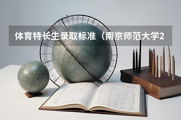 体育特长生录取标准（南京师范大学2023高考录取分数线是好多？）