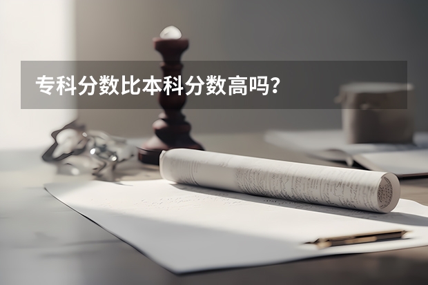 专科分数比本科分数高吗？