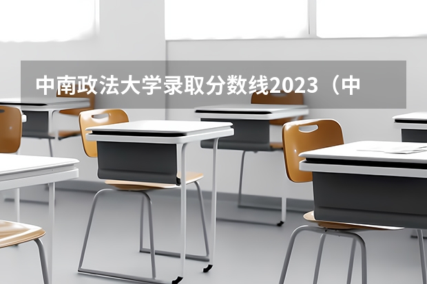 中南政法大学录取分数线2023（中南政法大学分数线）