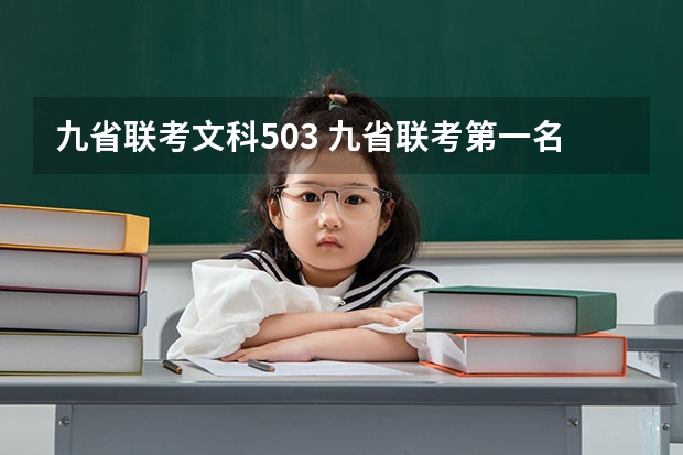 九省联考文科503 九省联考第一名是谁