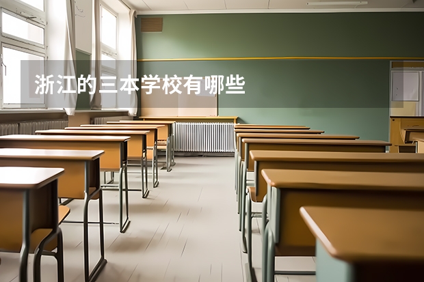 浙江的三本学校有哪些