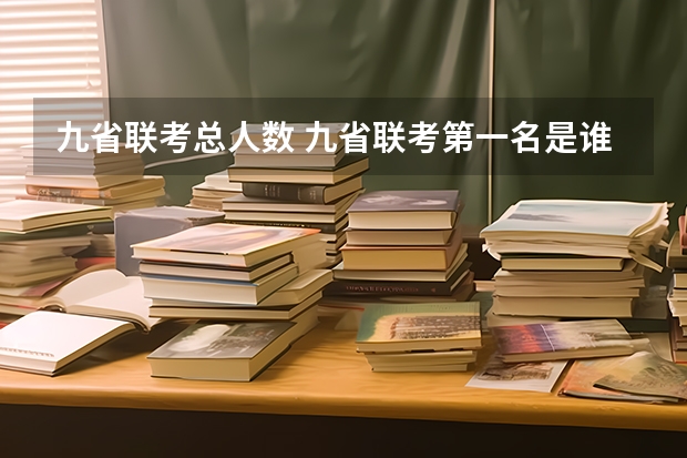 九省联考总人数 九省联考第一名是谁