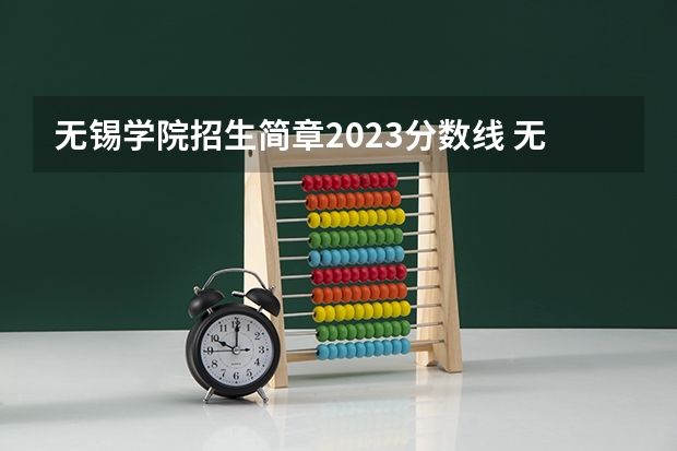 无锡学院招生简章2023分数线 无锡市中考录取分数线？