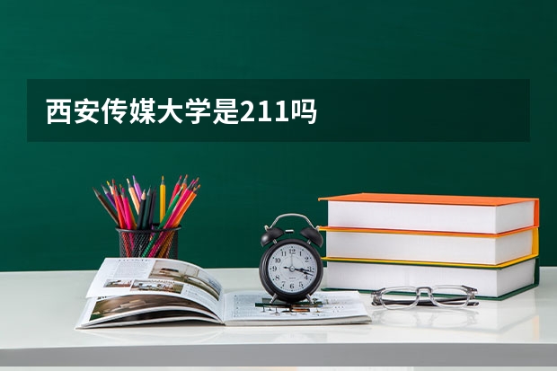 西安传媒大学是211吗