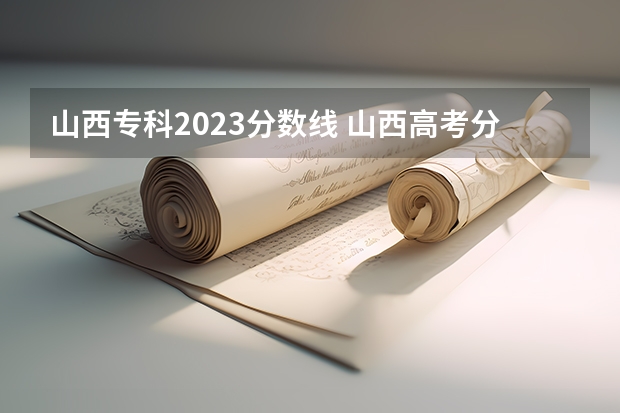 山西专科2023分数线 山西高考分数线2023一本,二本,专科分数线