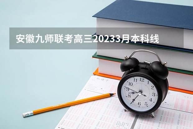 安徽九师联考高三20233月本科线 山西省一本分数线2023年