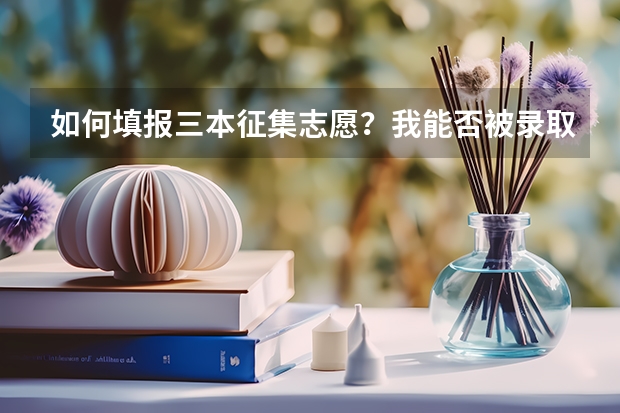 如何填报三本征集志愿？我能否被录取？