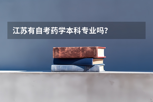 江苏有自考药学本科专业吗？