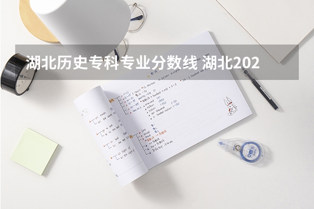 湖北历史专科专业分数线 湖北2023专科学校录取分数线