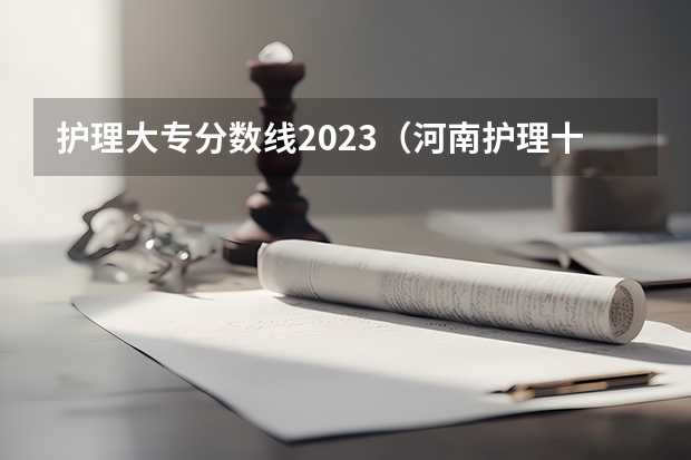 护理大专分数线2023（河南护理十大专科学校排名）