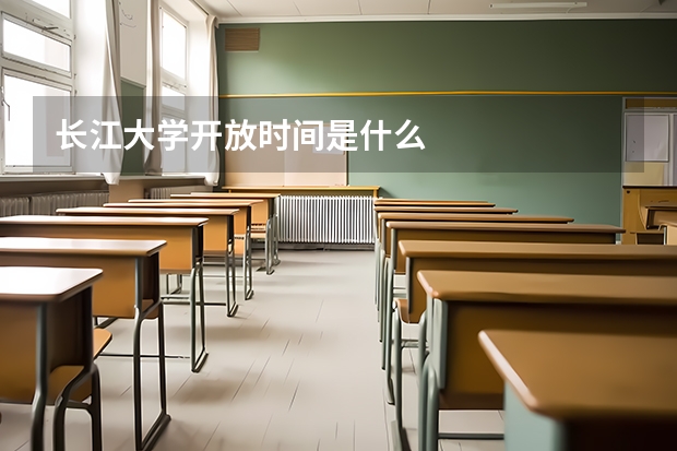 长江大学开放时间是什么