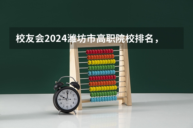 校友会2024潍坊市高职院校排名，山东科技职业学院前三（山东省公办职高学校排名榜）