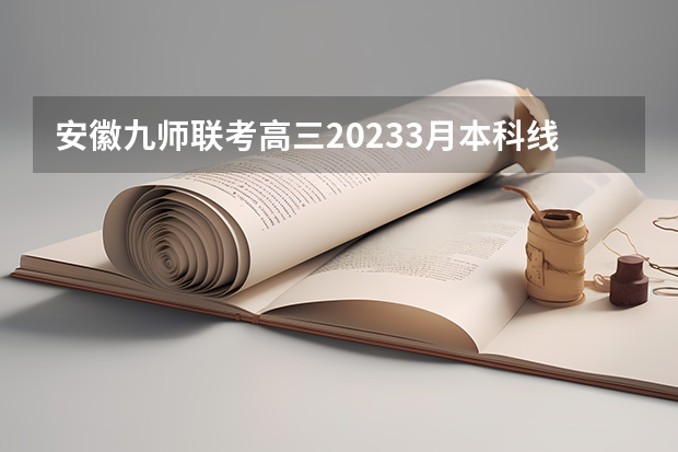 安徽九师联考高三20233月本科线（九省联考物理卷难度）