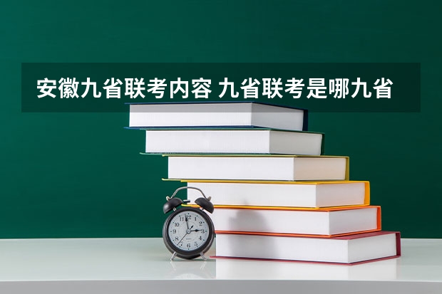 安徽九省联考内容 九省联考是哪九省