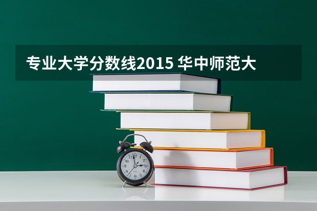 专业大学分数线2015 华中师范大学在广东各专业分数线