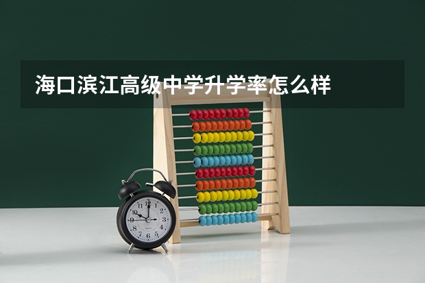 海口滨江高级中学升学率怎么样