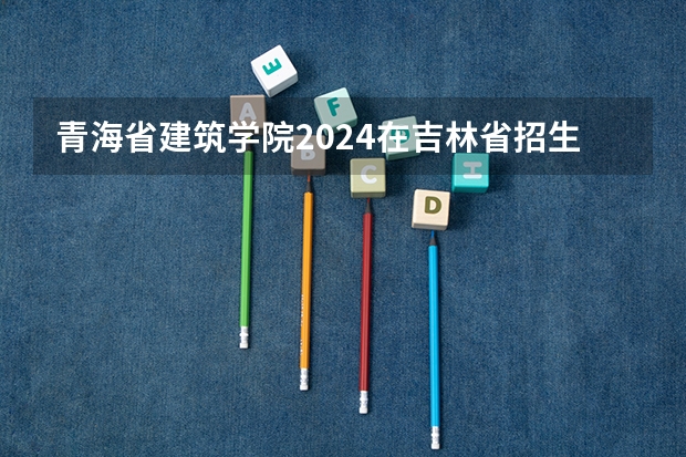 青海省建筑学院2024在吉林省招生吗 上海交通大学船舶海洋与建筑工程学院 2024年非全日制工程管理硕士（MEM）招生简章