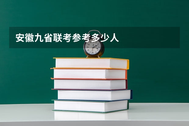 安徽九省联考参考多少人