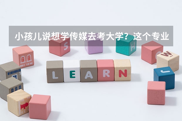 小孩儿说想学传媒去考大学？这个专业好就业吗？我是江西吉安人，想找个当地的老师问问了解一下