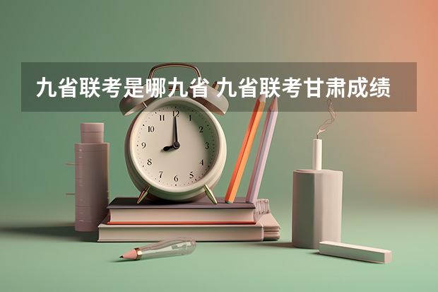 九省联考是哪九省 九省联考甘肃成绩公布时间