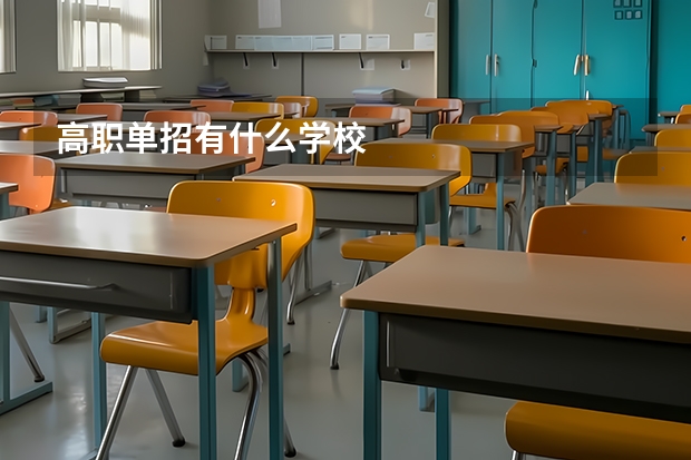 高职单招有什么学校