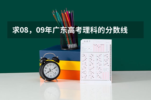 求08，09年广东高考理科的分数线（警校的最低分数、要求。）