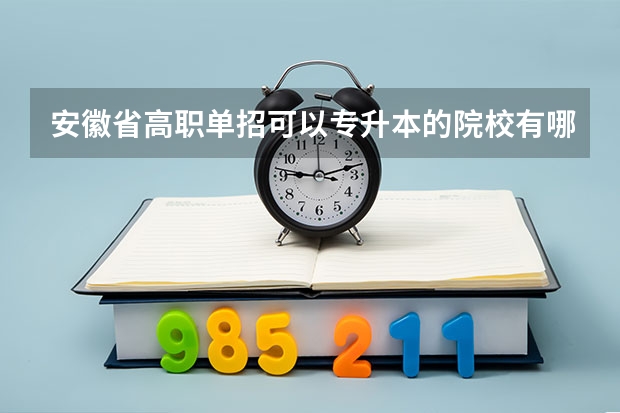 安徽省高职单招可以专升本的院校有哪些？在线急等