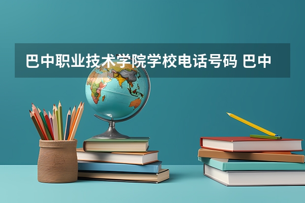 巴中职业技术学院学校电话号码 巴中职业技术学院介绍