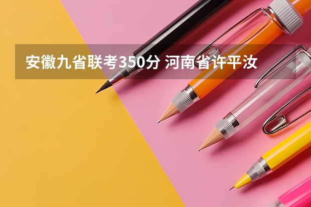 安徽九省联考350分 河南省许平汝九校联考是哪九校